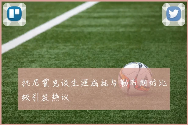 托尼霍克谈生涯成就与勒布朗的比较引发热议