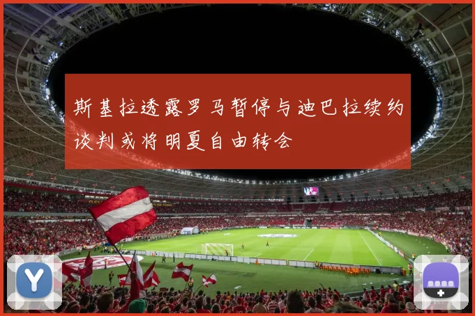 斯基拉透露罗马暂停与迪巴拉续约谈判或将明夏自由转会